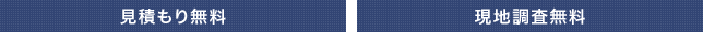 見積もり無料 現地調査無料