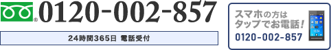 スマホの方はタップでお電話！