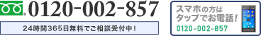 スマホの方はタップでお電話！