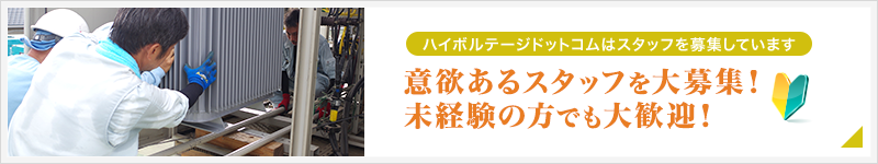 意欲あるスタッフを大募集 詳細はこちら