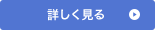 詳しく見る