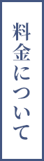 料金について