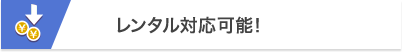 レンタル対応可能！