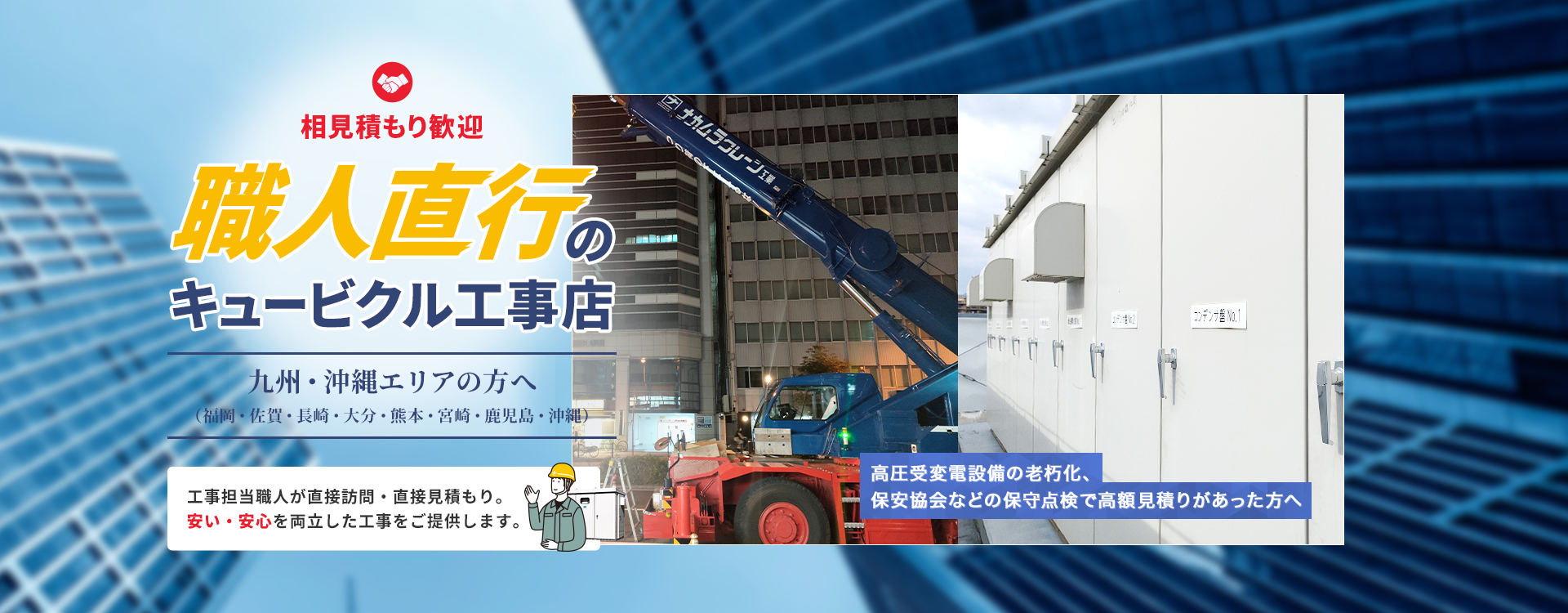 職人直行のキュービクル工事店 九州・沖縄エリアの方へ -工事担当職人が直接訪問・直接見積もり。安い・安心を両立した工事をご提供します。-