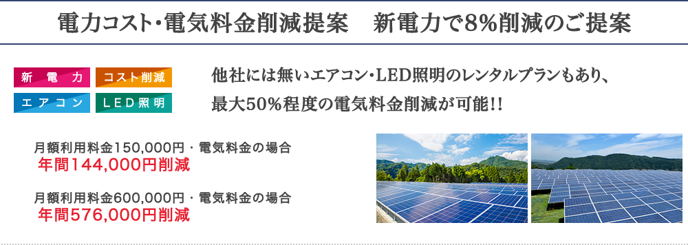 電力コスト・電気料金削減提案　新電力で８％削減！！