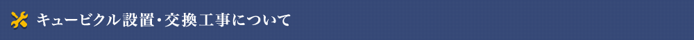キュービクル設置・交換工事について