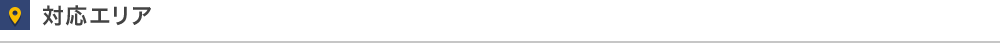 対応エリア