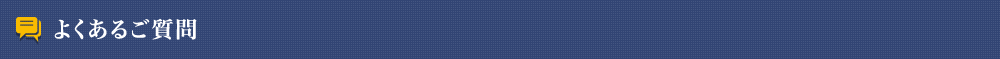 よくあるご質問