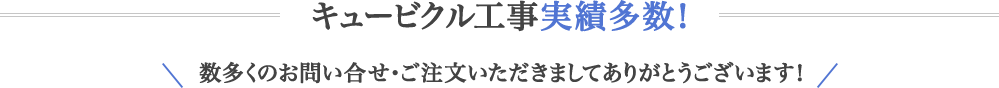 キュービクル工事実績多数！数多くのお問い合せ・ご注文いただきましてありがとうございます！