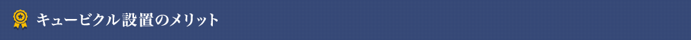 キュービクル設置のメリット