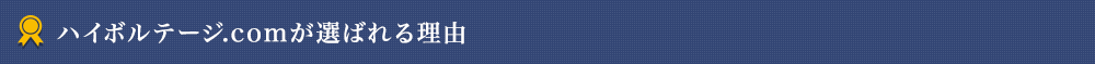 ハイボルテージ.comが選ばれる理由