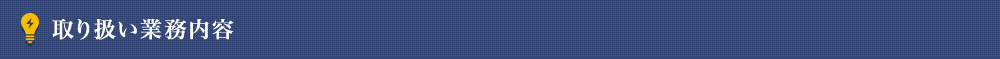 取り扱い業務内容