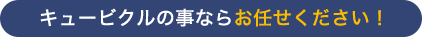 キュービクルの事ならお任せください！