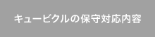 キュービクルの保守対応内容