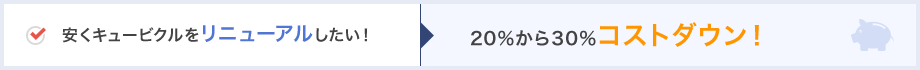 安くキュービクルをリニューアルしたい！→20%から30％コストダウン！