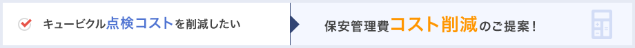 キュービクル点検コストを削減したい→保安管理費コスト削減のご提案！